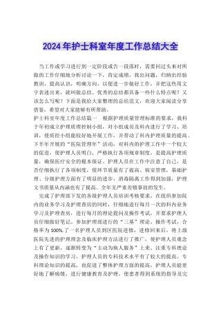 2024年护士科室年度工作总结大全