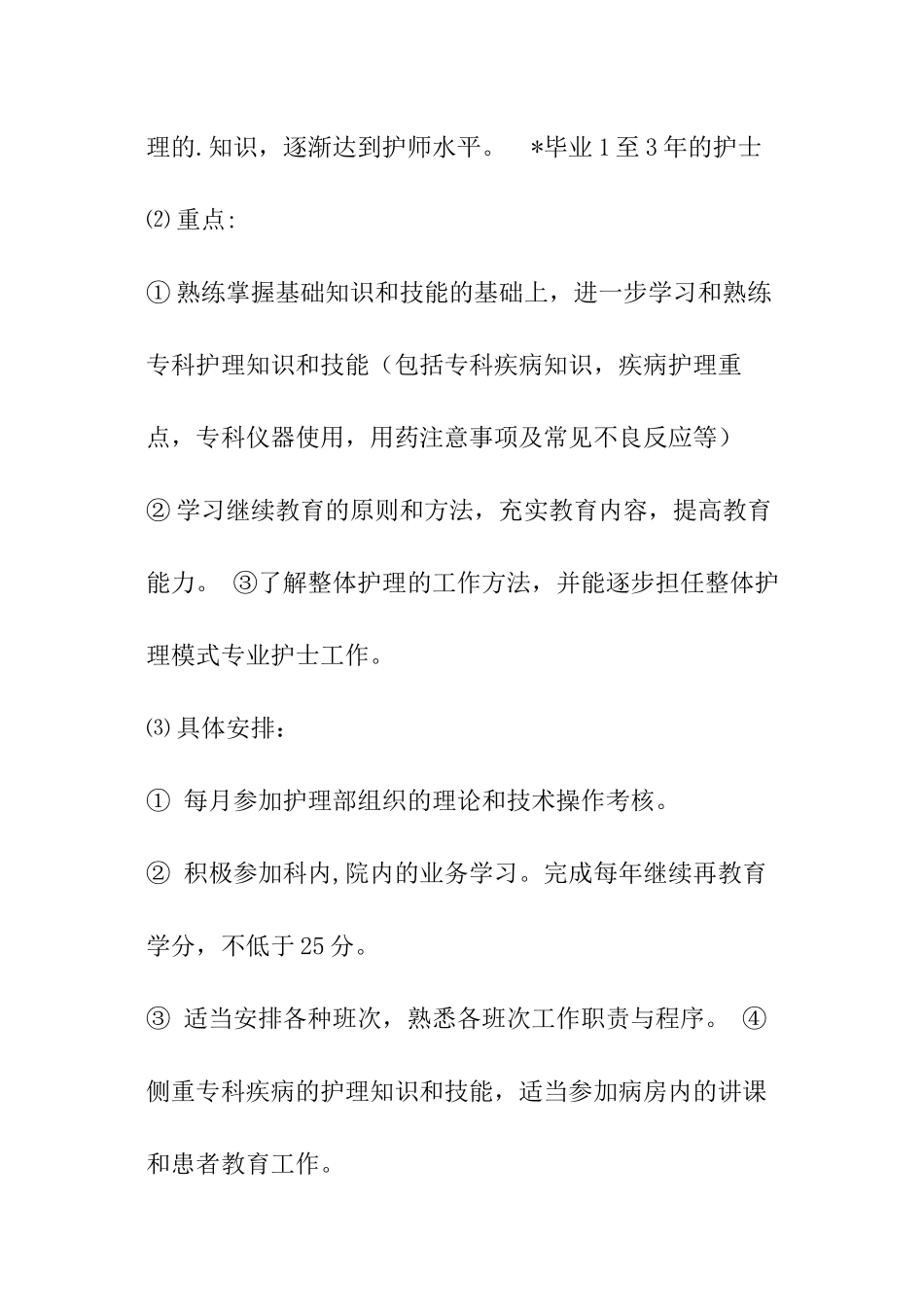 2024年护士继续教育计划_第3页