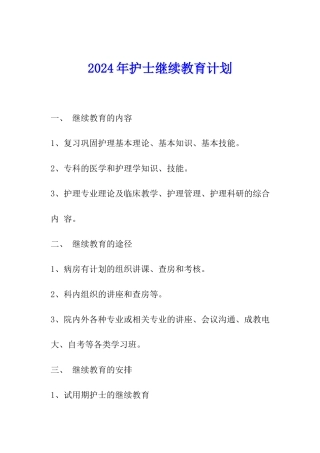 2024年护士继续教育计划
