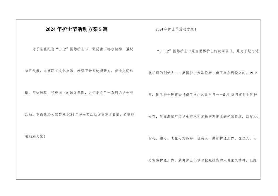 2024年护士节活动方案5篇_第1页