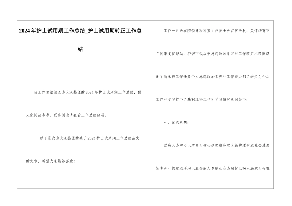 2024年护士试用期工作总结护士试用期转正工作总结_第1页
