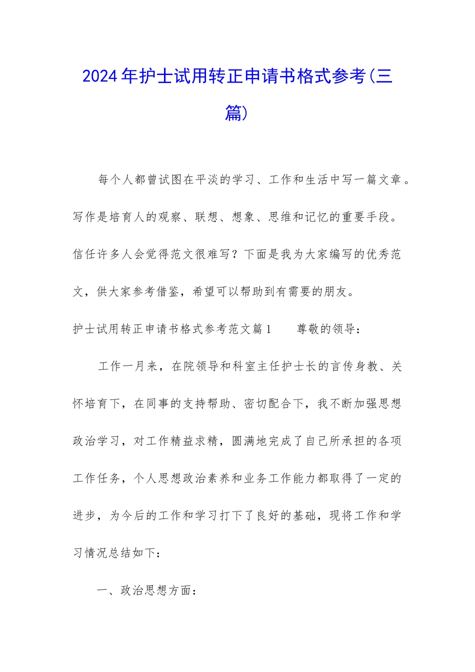 2024年护士试用转正申请书格式参考_第1页