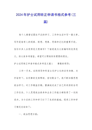2024年护士试用转正申请书格式参考