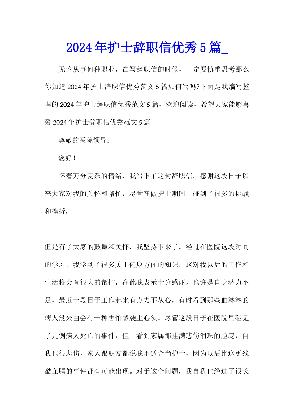 2024年护士辞职信优秀5篇_第1页