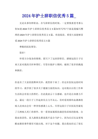 2024年护士辞职信优秀5篇