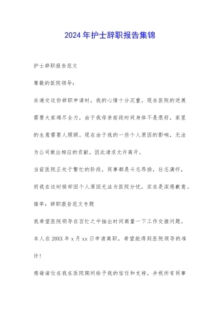 2024年护士辞职报告集锦-