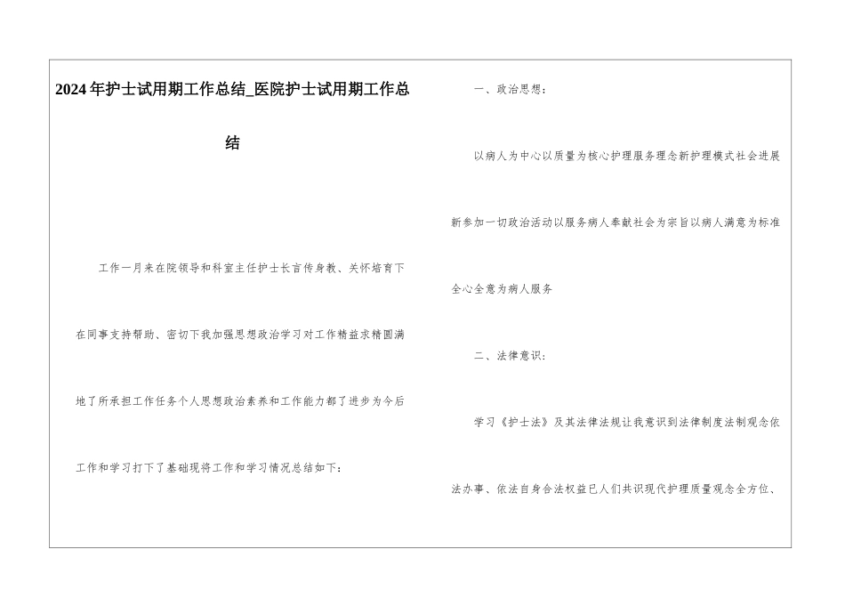 2024年护士试用期工作总结医院护士试用期工作总结_第1页