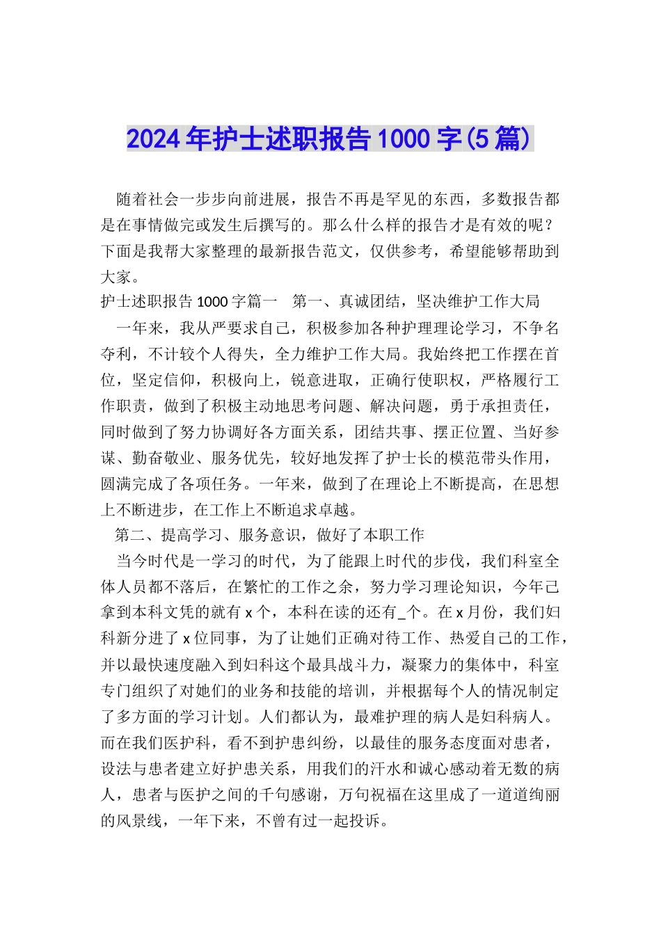 2024年护士述职报告1000字(5篇)_第1页
