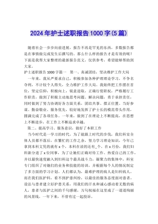 2024年护士述职报告1000字(5篇)