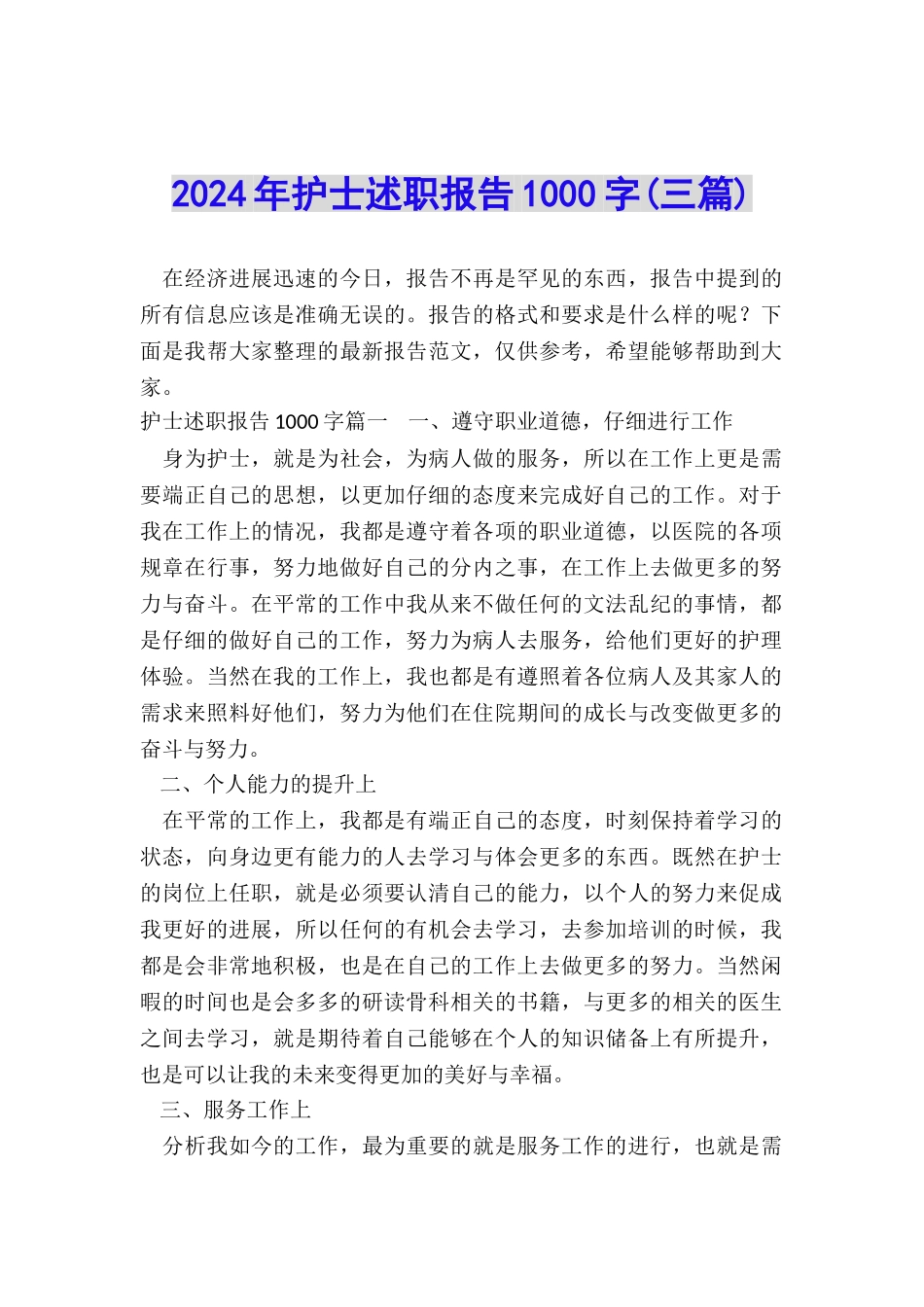 2024年护士述职报告1000字_第1页