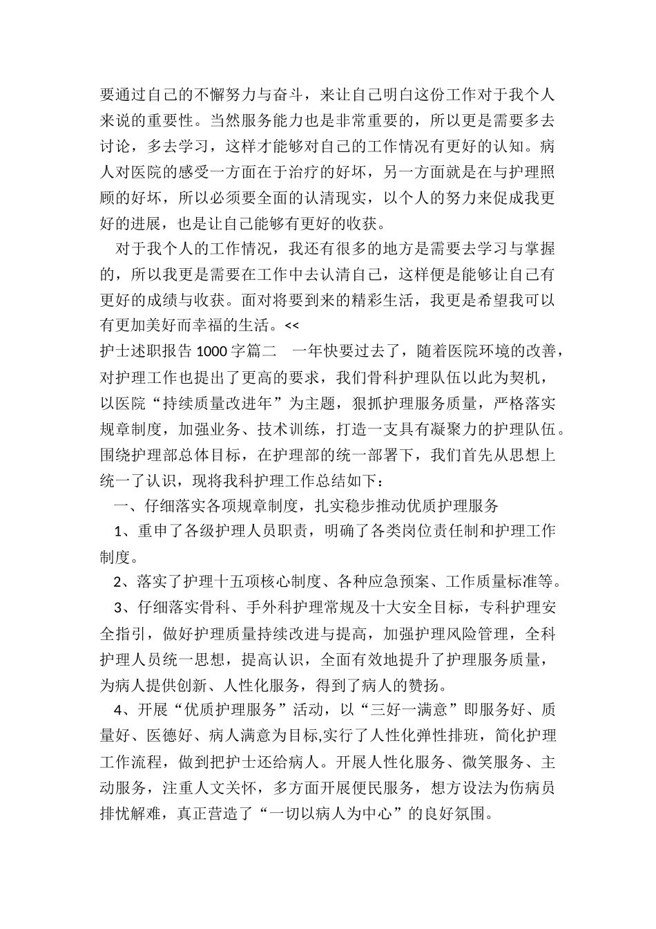 2024年护士述职报告1000字_第2页