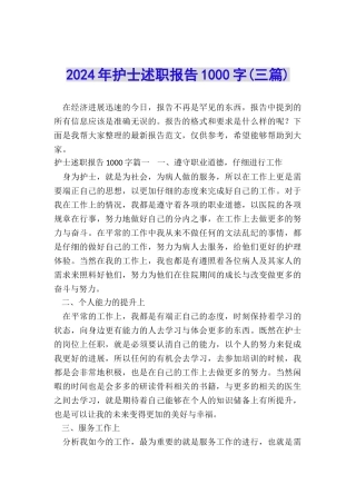 2024年护士述职报告1000字