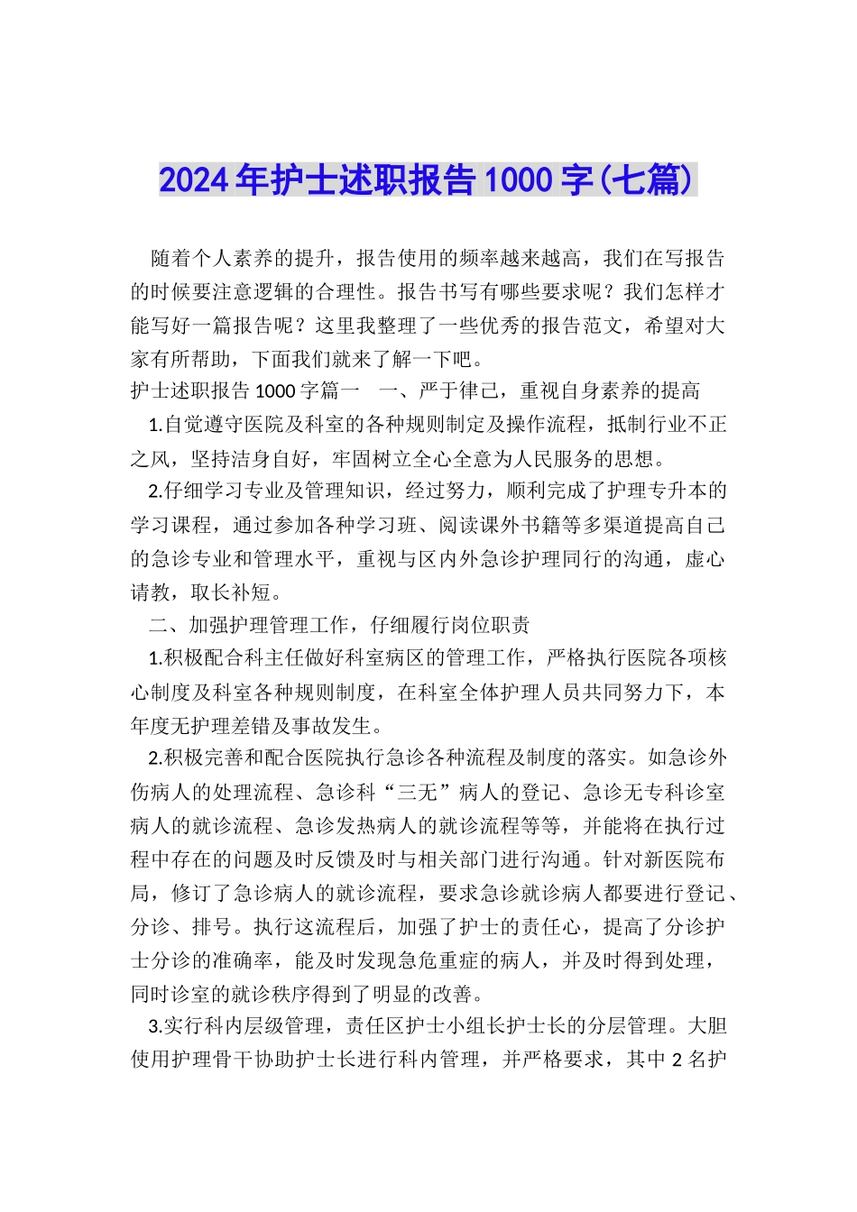 2024年护士述职报告1000字(七篇)_第1页