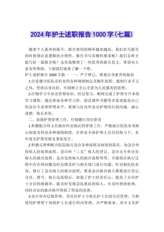 2024年护士述职报告1000字(七篇)