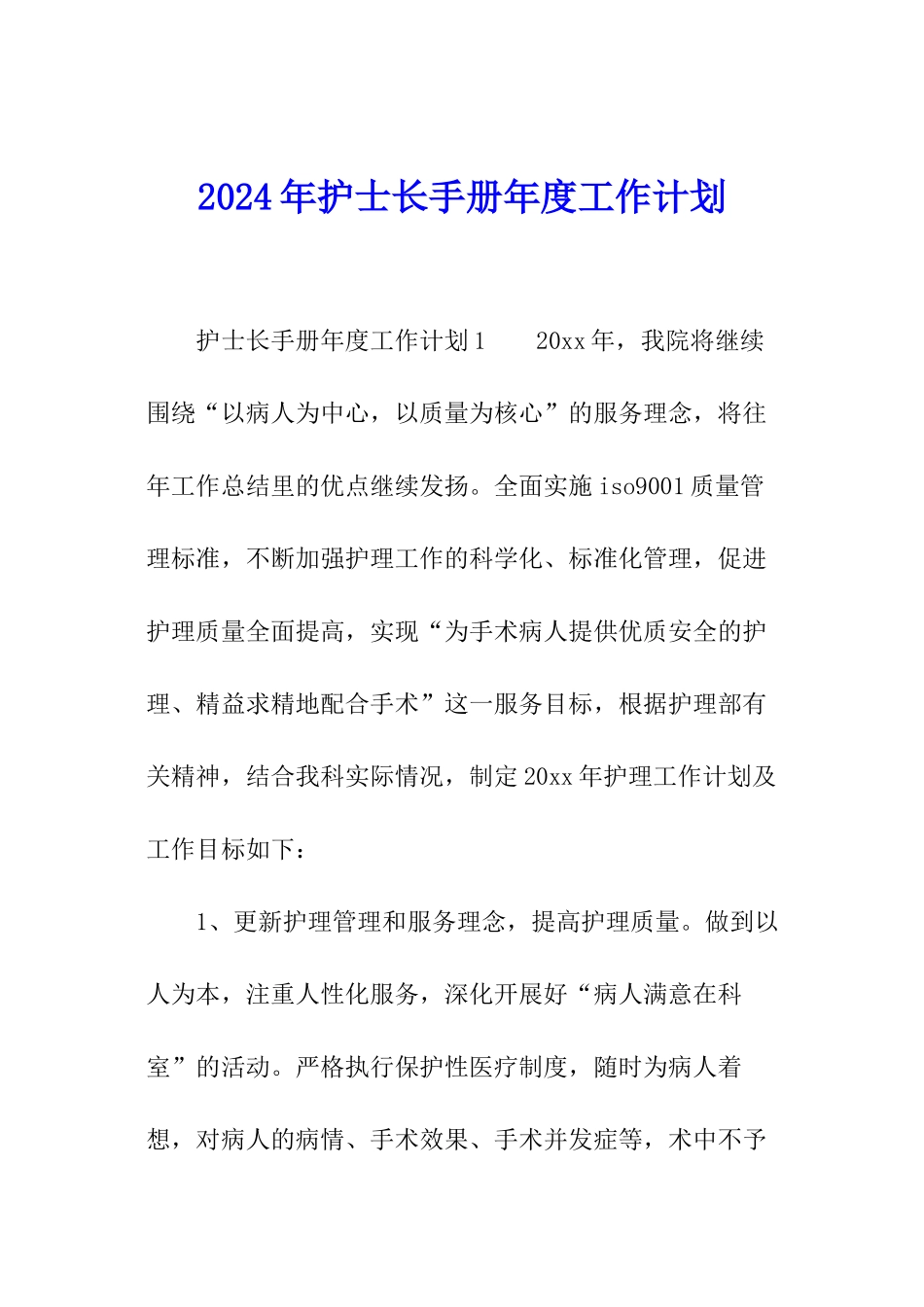 2024年护士长手册年度工作计划_第1页