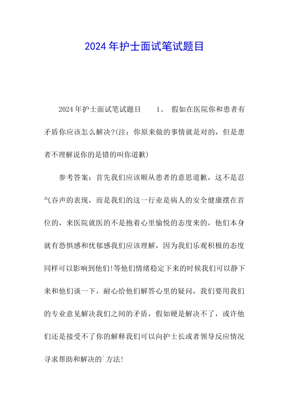 2024年护士面试笔试题目_第1页