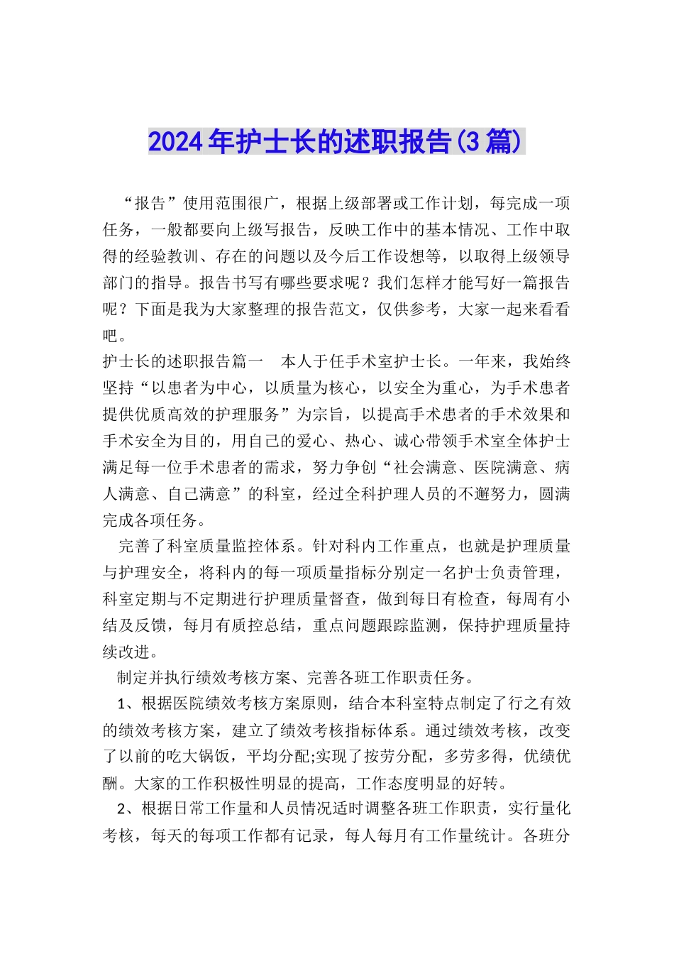 2024年护士长的述职报告_第1页