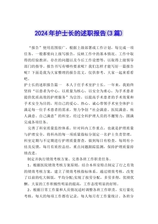 2024年护士长的述职报告