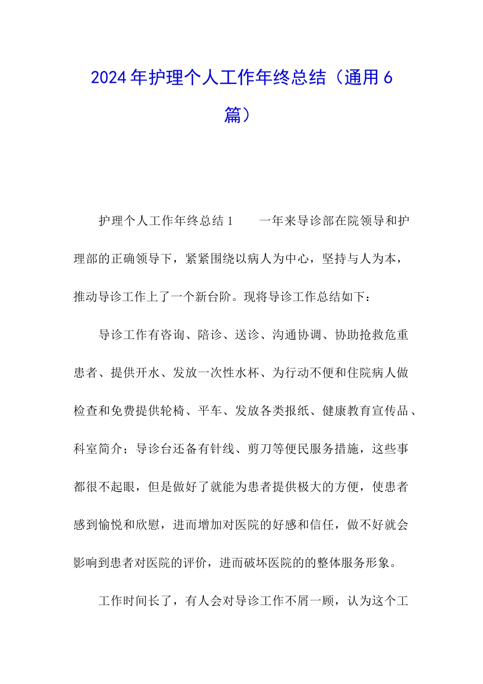 2024年护理个人工作年终总结_第1页