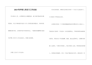 2024年护理人员实习工作总结