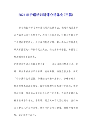 2024年护理培训听课心得体会