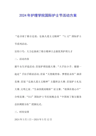 2024年护理学院国际护士节活动方案