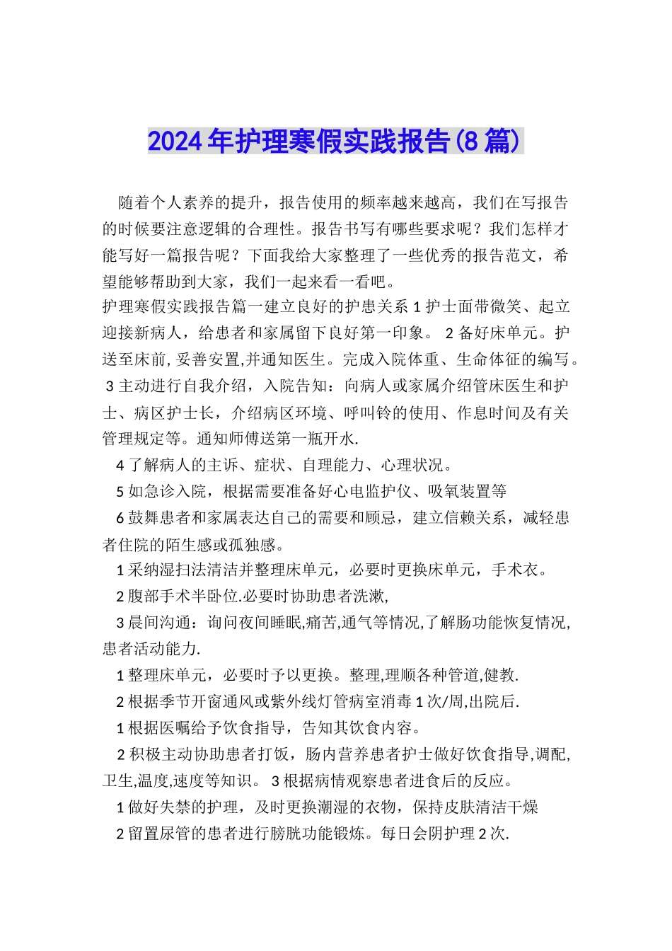 2024年护理寒假实践报告_第1页