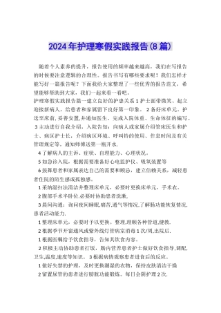 2024年护理寒假实践报告