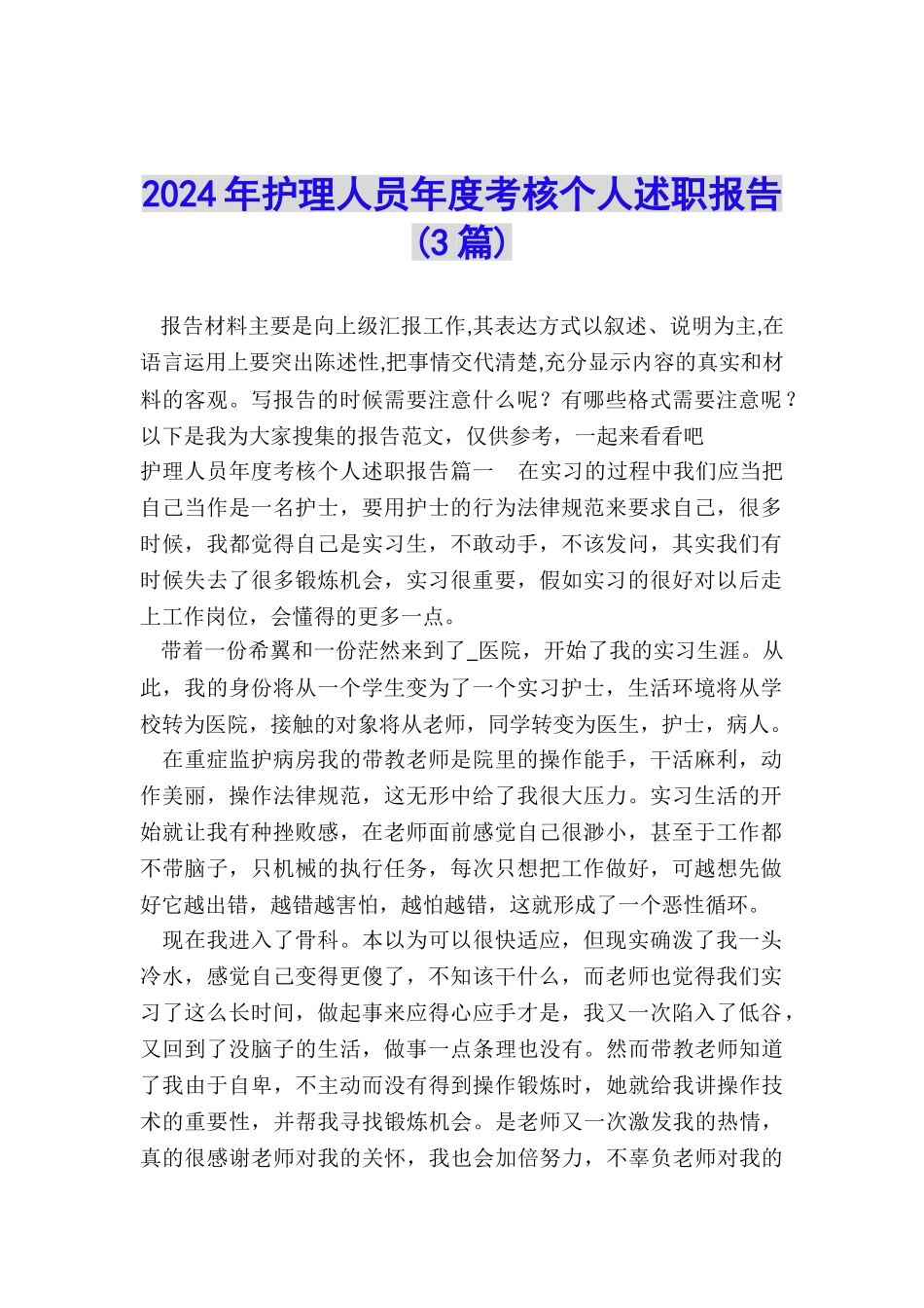 2024年护理人员年度考核个人述职报告_第1页