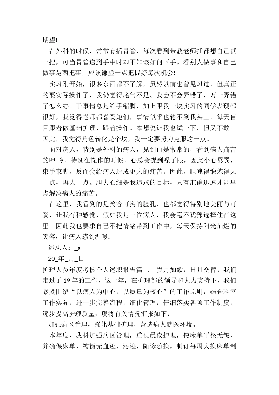 2024年护理人员年度考核个人述职报告_第2页