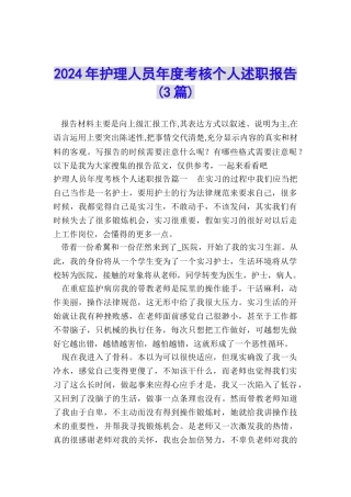 2024年护理人员年度考核个人述职报告