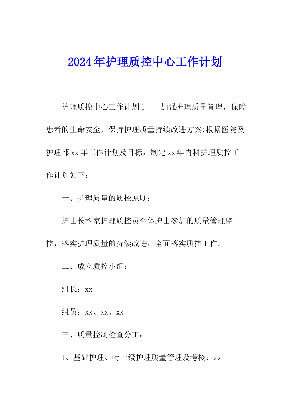 2024年护理质控中心工作计划_第1页