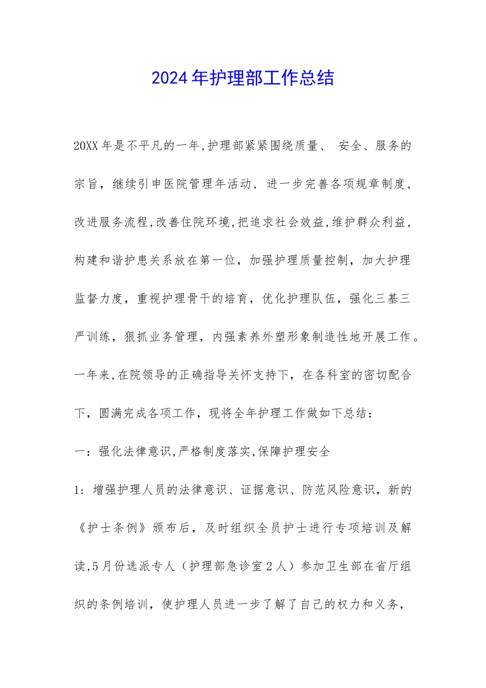 2024年护理部工作总结-_第1页