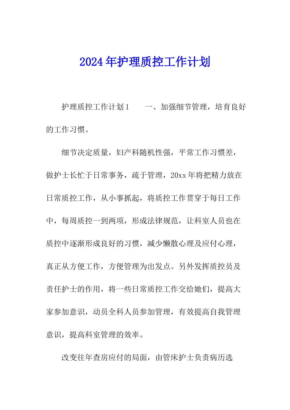 2024年护理质控工作计划_第1页