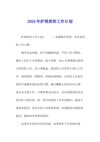 2024年护理质控工作计划