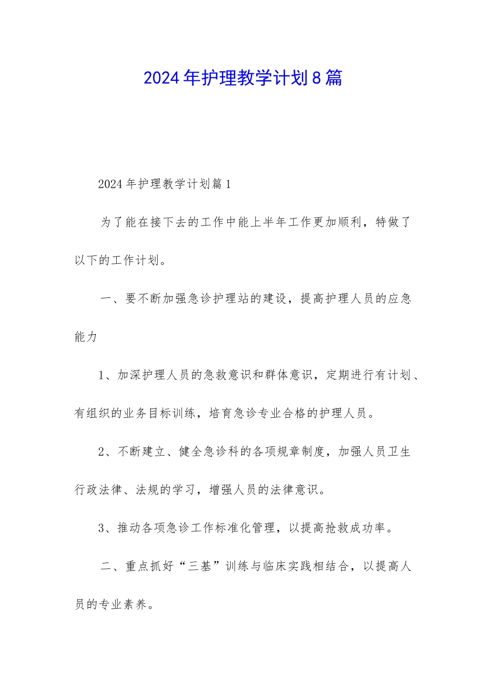 2024年护理教学计划8篇_第1页