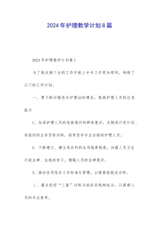 2024年护理教学计划8篇