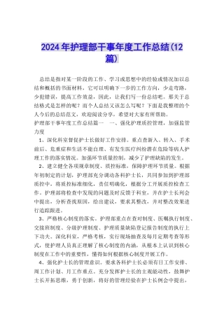 2024年护理部干事年度工作总结
