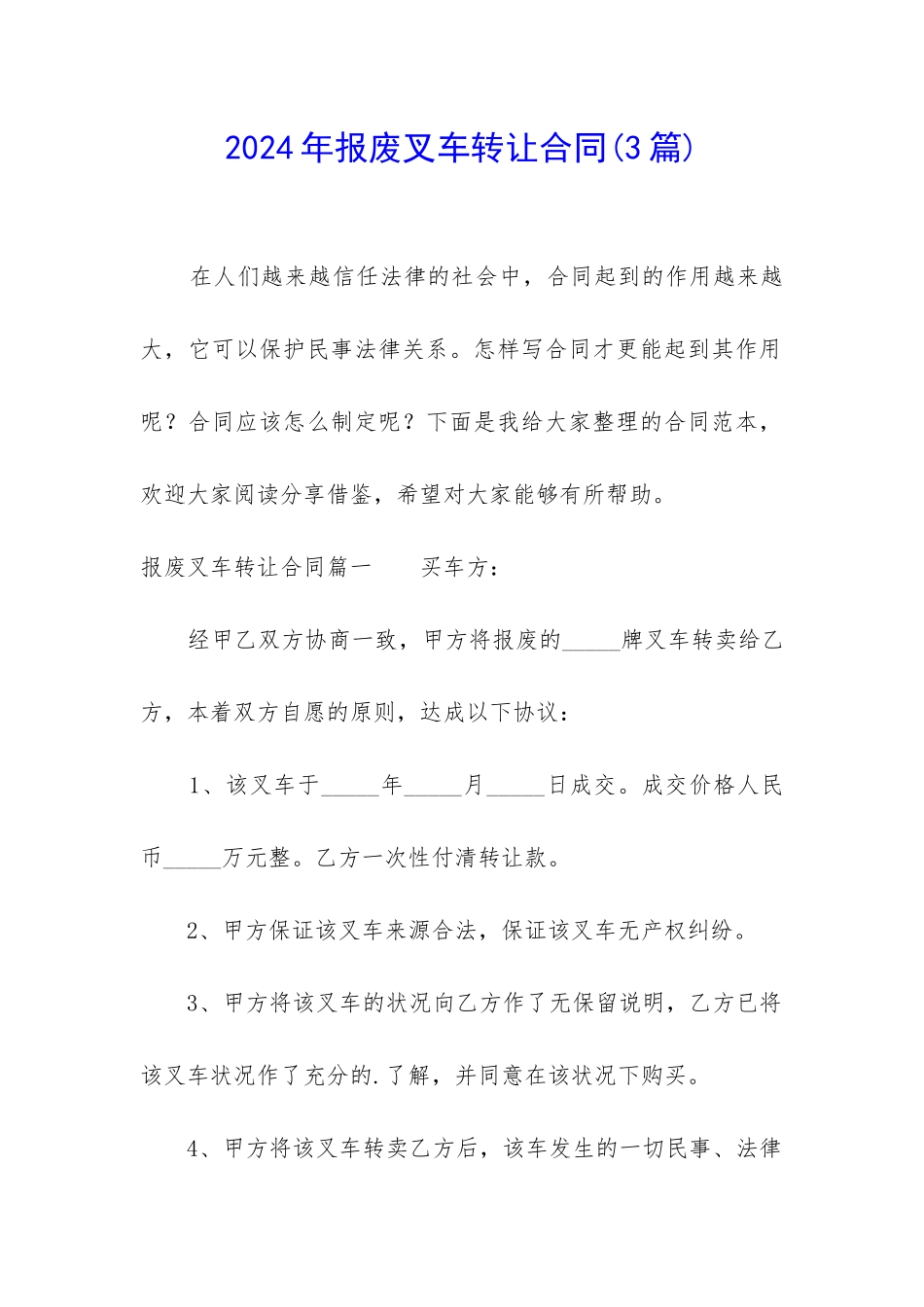2024年报废叉车转让合同_第1页