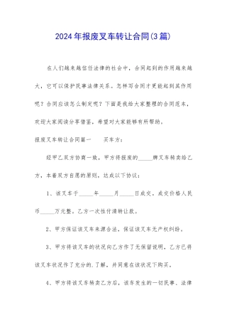 2024年报废叉车转让合同