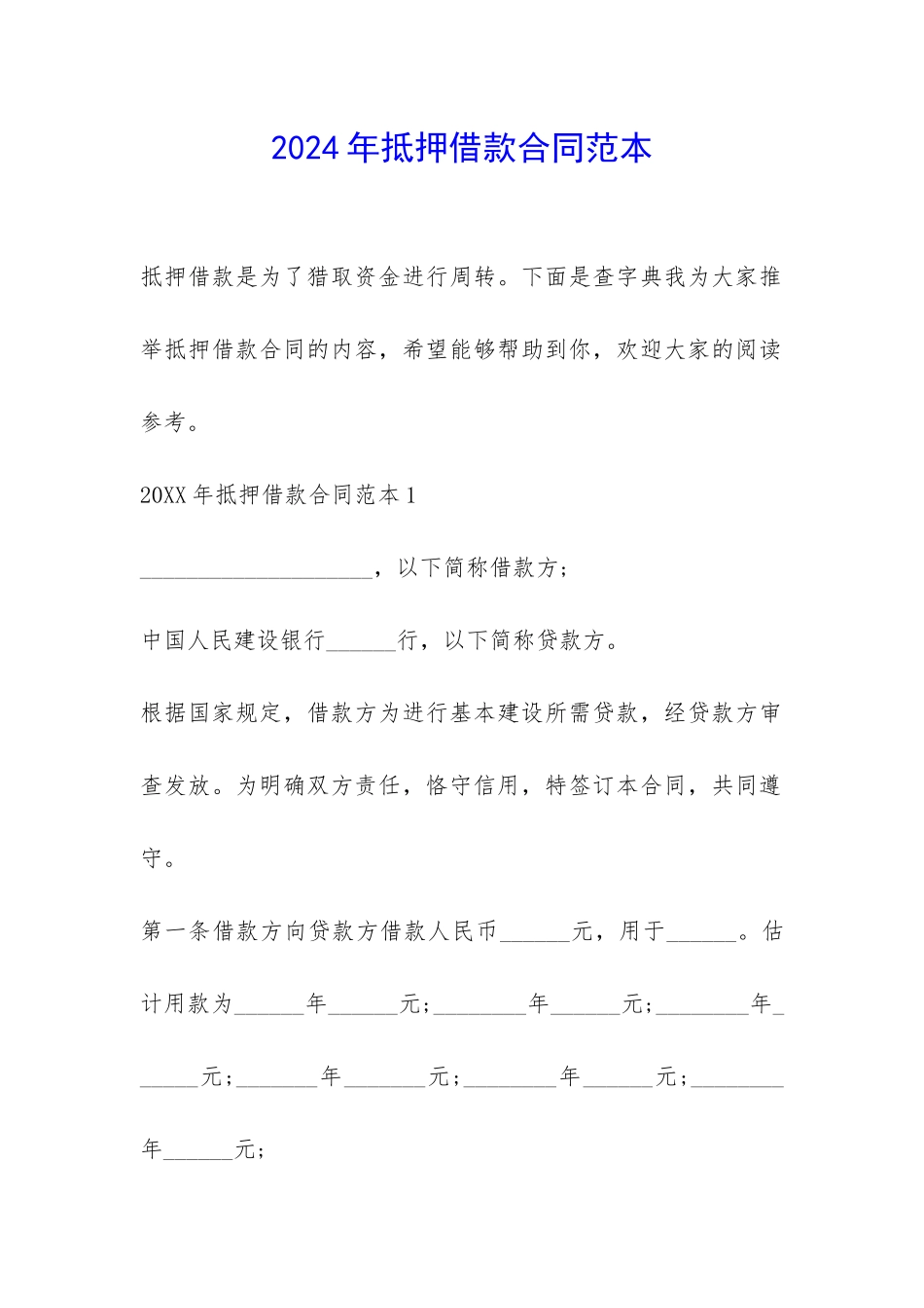 2024年抵押借款合同范本-_第1页