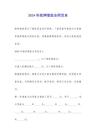 2024年抵押借款合同范本-