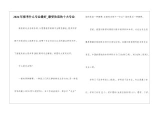 2024年报考什么专业最好-最受欢迎的十大专业
