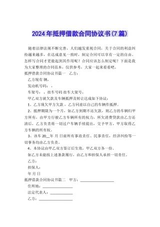 2024年抵押借款合同协议书