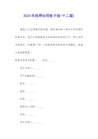 2024年抵押合同电子版