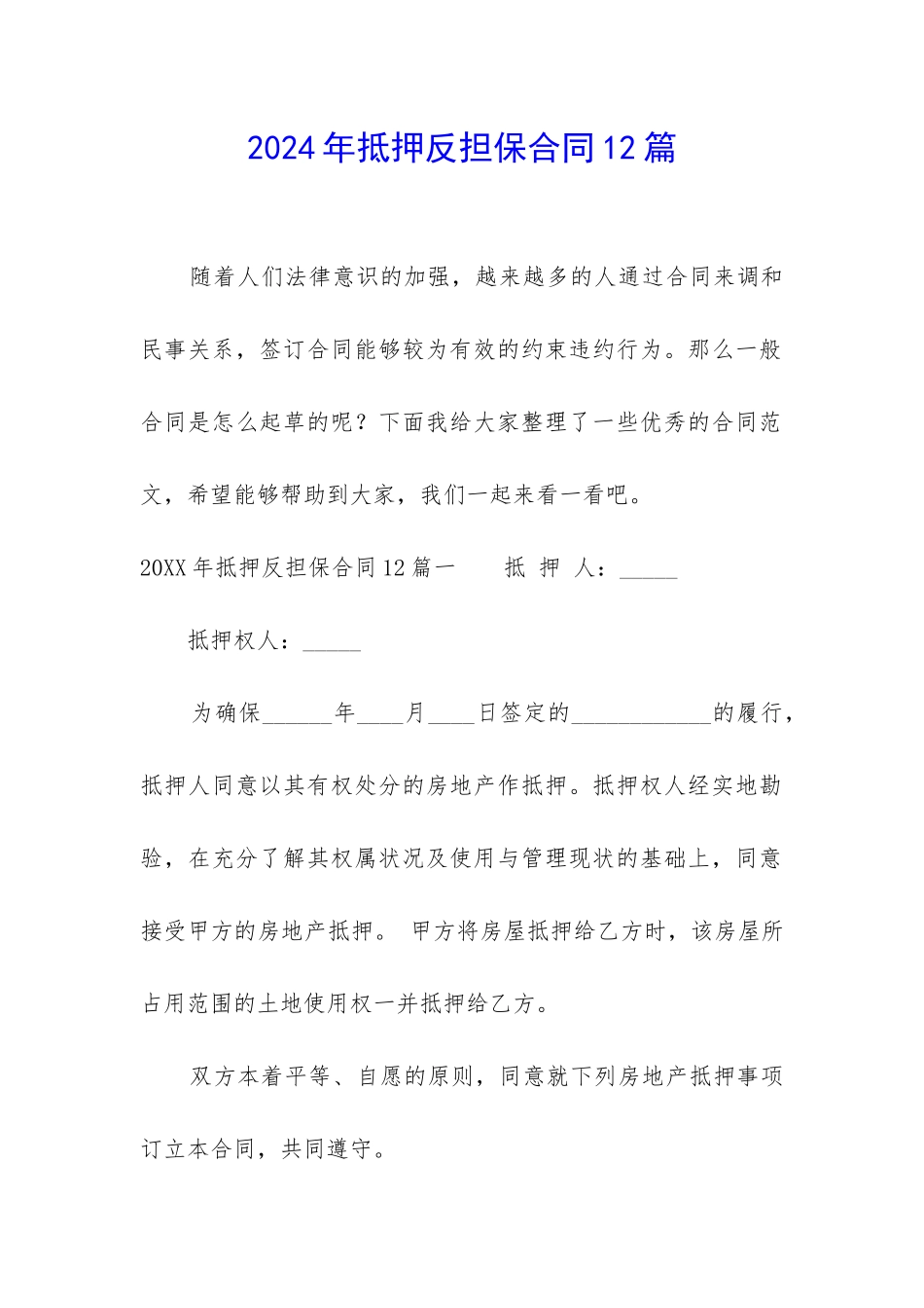 2024年抵押反担保合同12篇_第1页