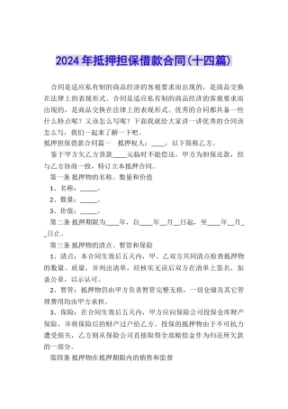 2024年抵押担保借款合同