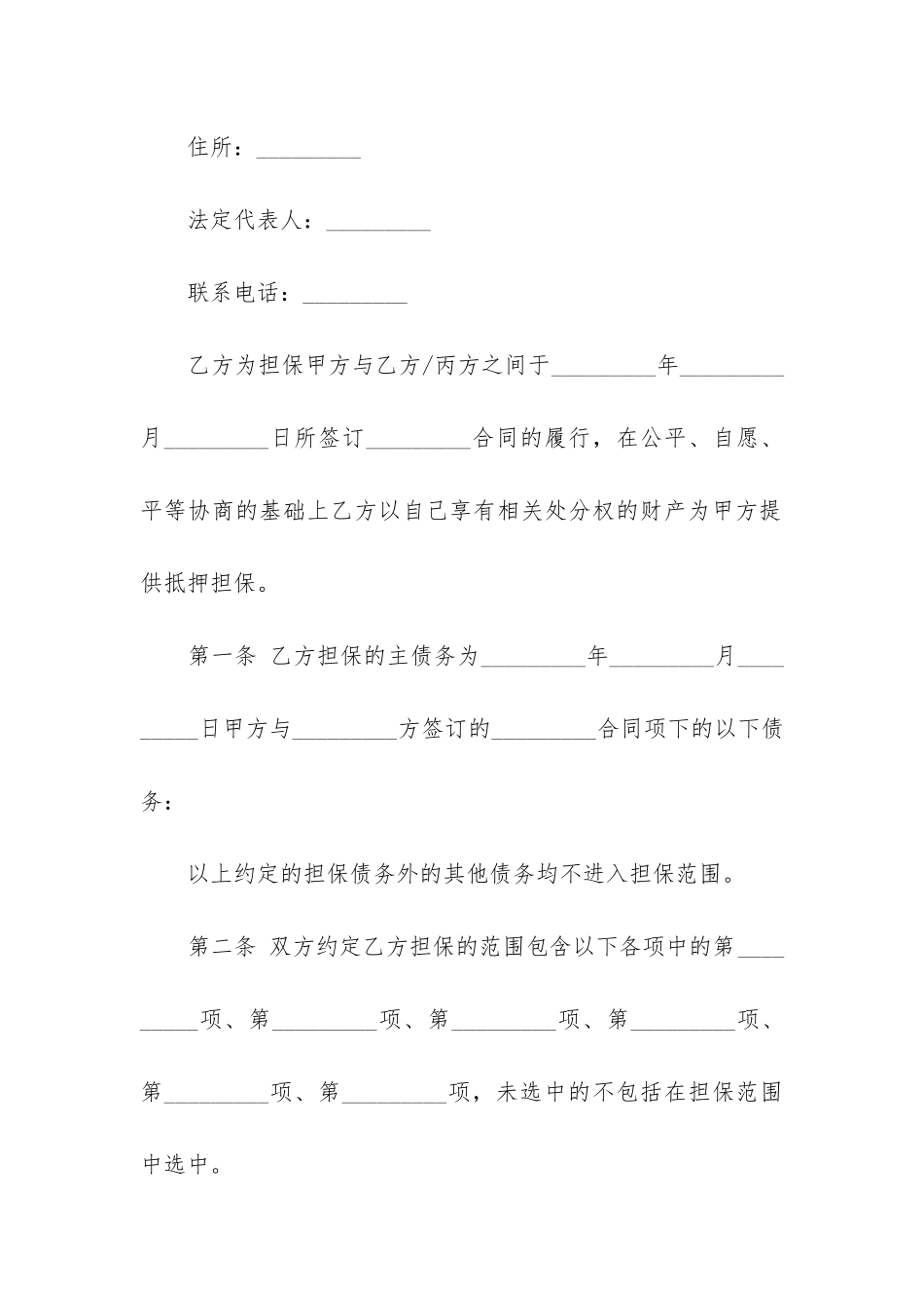 2024年抵押担保合同_第2页