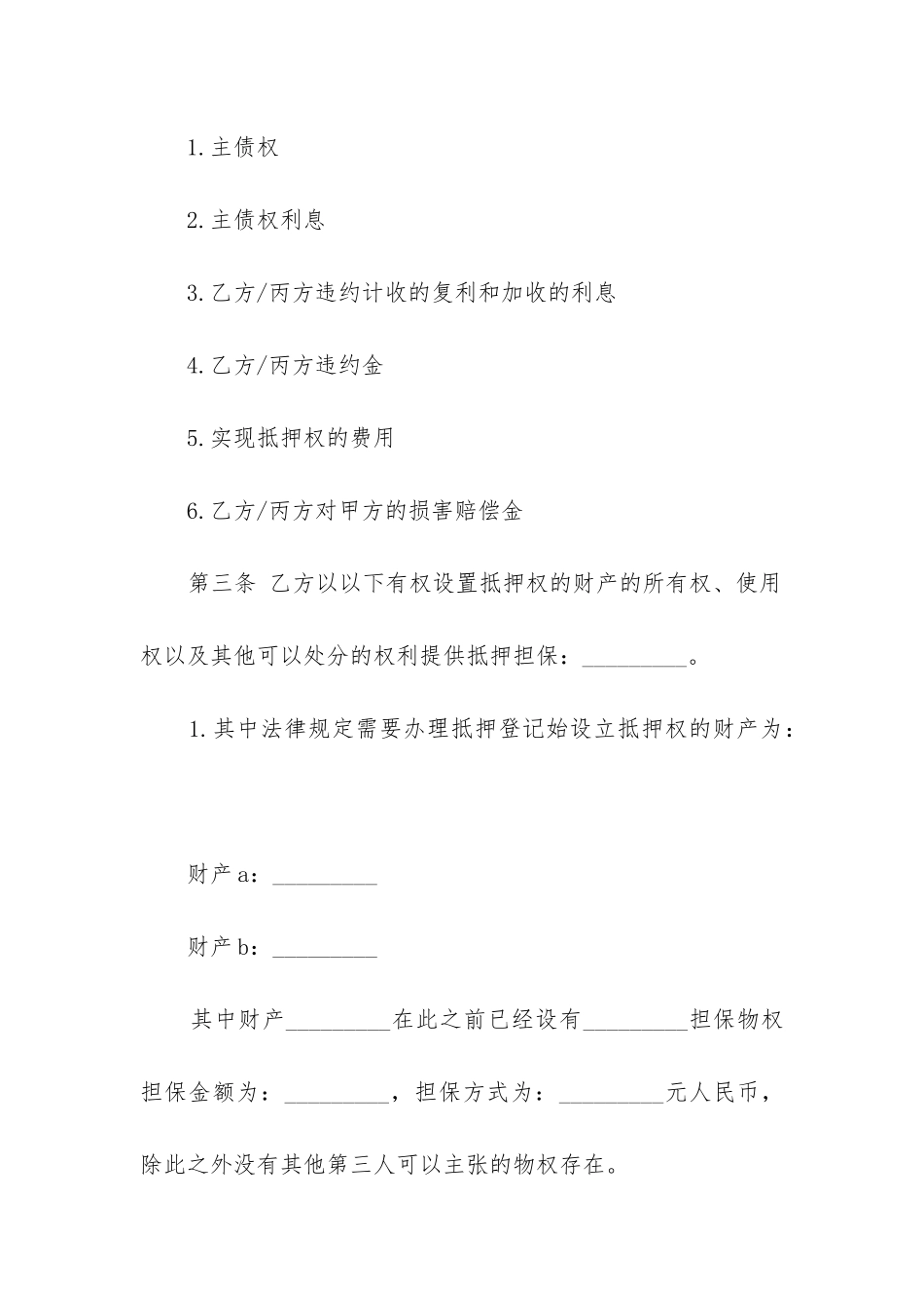 2024年抵押担保合同_第3页