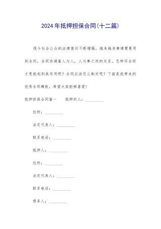 2024年抵押担保合同